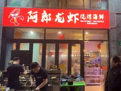 -阿郎龙虾烧烤海鲜馆(苏河融景店)