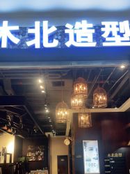 -木北造型