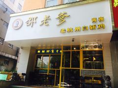 门面-邵老爹老杭州白斩鸡·家常菜(建国北路店)