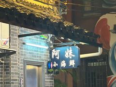-阿妹小海鲜(下角店)