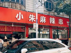 -小朱麻辣串(益民街店)