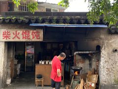 门面-安庆柴火馄饨(马道街店)