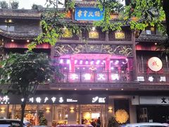 门面-李雪火锅食府(宽窄巷子总店)