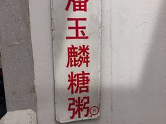 -潘玉麟糖粥