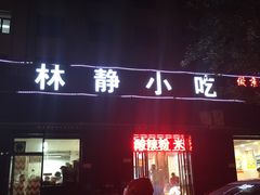 -林静小吃(复兴路店)