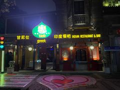 -甘尼仕印度餐厅爵士酒吧(阳春巷店)
