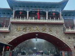 -水磨沟公园
