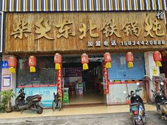 -柴火东北铁锅炖(鲁班店)