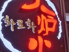 -火炉火自助餐(喜隆多店)
