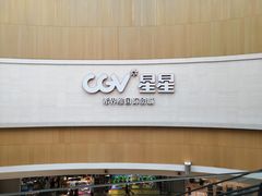-CGV星星影城(颐堤港ScreenX店)