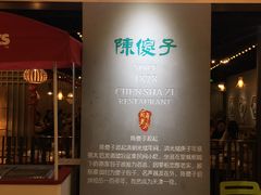 -陈傻子餐厅(世纪都会店)