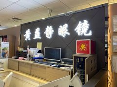 -黄益静眼镜行