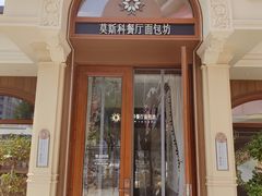 -莫斯科餐厅面包坊(北展店)