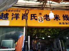 门面-越洋肖氏老米线(杨家坪店)