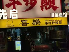 -先启半步颠.川菜.小酒馆(宝安坪洲店)