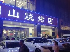 门面-金刚山烧烤(中山路店)