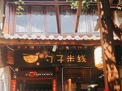门面-勺子米线·云南传统小吃市集(四方街店)