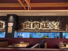 -谷牛日式烤肉(宝山U天地店)