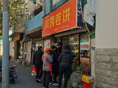 门面-阿姨卷饼(平凉路店)