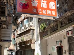 -番茄屋葡式美食(总店)