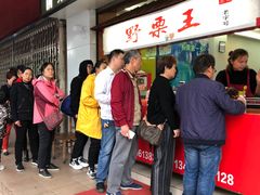 门面-阿男野栗王(金门路店)