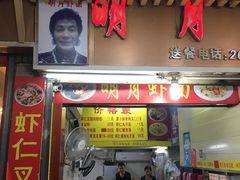 门面-明月虾面(厦禾路店)