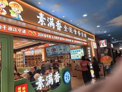 -素满香·全民食养自助(长宁龙之梦店)