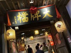 门面-南京大牌档(之心城店)