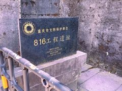 -816工程景区