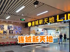 -连城·新天地(福华一路店)