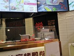 -特派卷·老北京烤鸭卷(合生汇购物中心店)