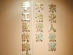 -北大荒人•新东北菜(青岛银座店)