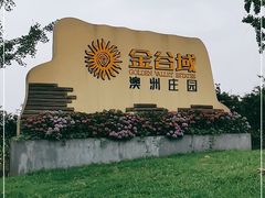 -金谷域澳洲庄园