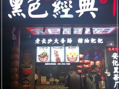 门面-黑色经典臭豆腐·长沙鲜食商店(坡子街店)
