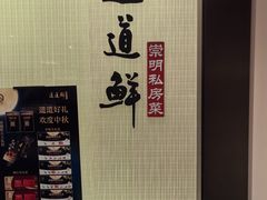-道道鲜·崇明私房菜(五角场店)