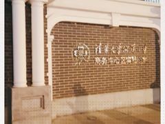 -清华大学附属小学商务中心区实验小学