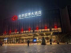 -北京园博大酒店