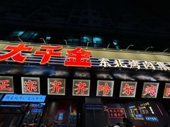 -大千金齐齐哈尔烤肉(清湖店)