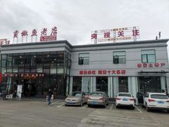 门面-贡椒鱼老店·雅安十大名店