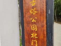 -古塔公园