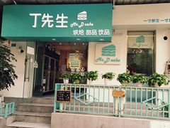 门面-丁先生蛋糕·品质鲜作(桐梓林店)