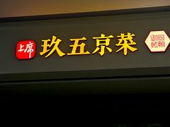 -玖五京菜(杭州城北万象城店)