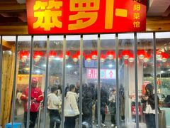 -笨罗卜浏阳菜馆(太平街店)