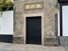 -拙政园