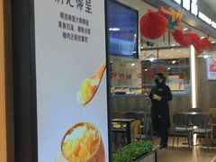 -满记甜品(巴黎春天宝山店)