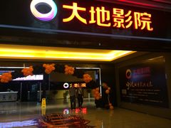 -大地影院(宁波恒茂商业广场店)