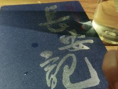 -长安记·大美陕菜(大族广场店)