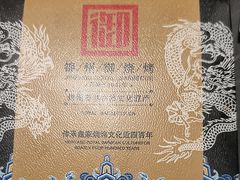 -锦州御烧烤·形象店(人民街店)