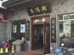-朱鸿兴面馆(镇湖店)