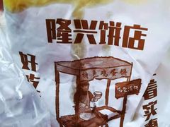 -隆兴饼店